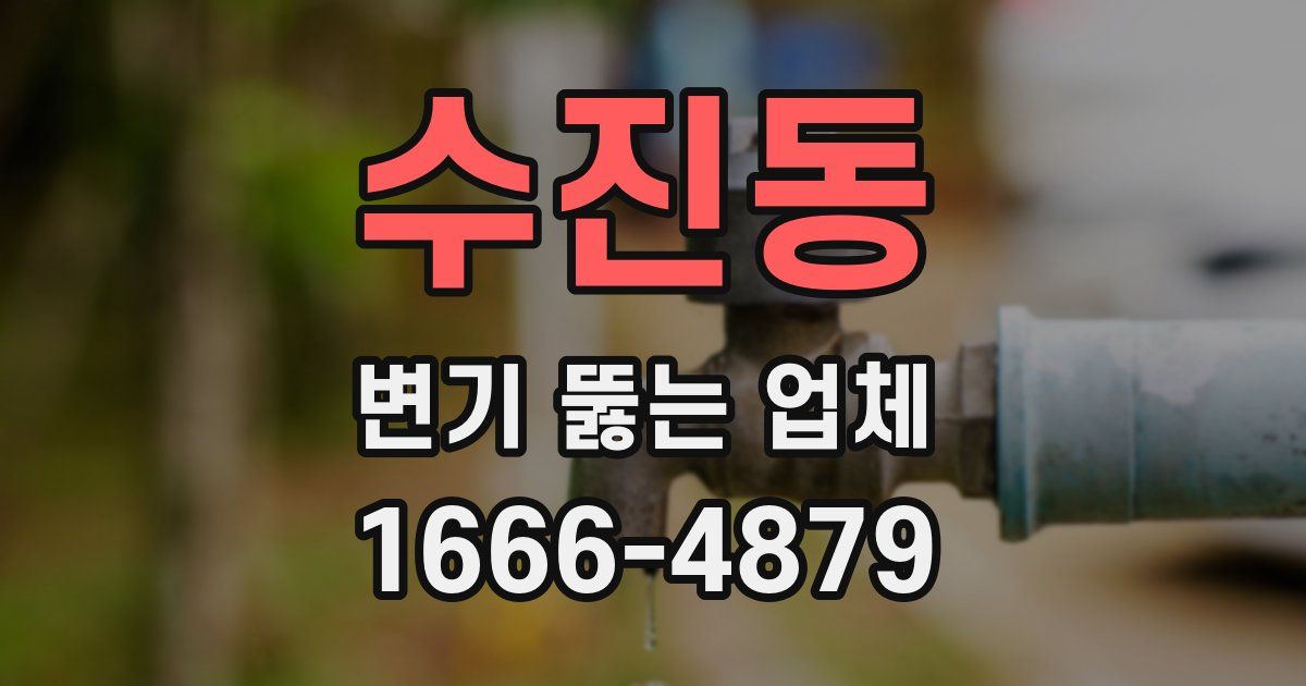 수진동 변기 뚫는 업체