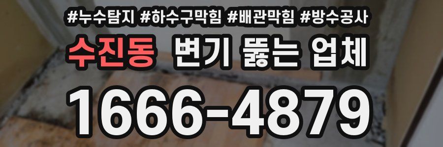 수진동 변기 뚫는 업체