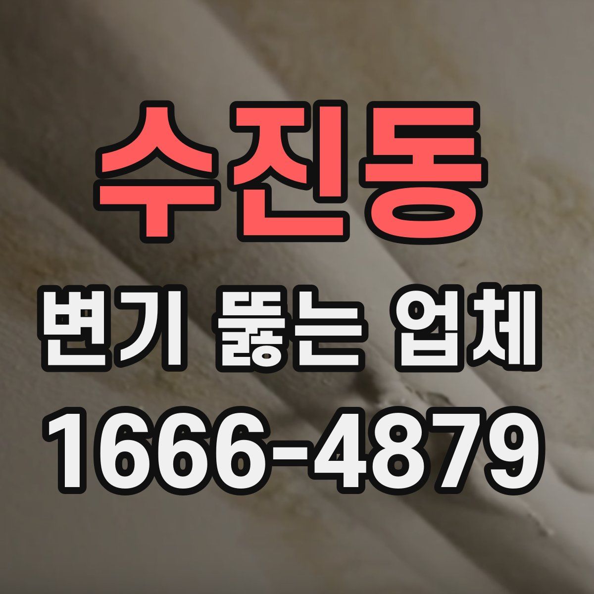 수진동 변기 뚫는 업체