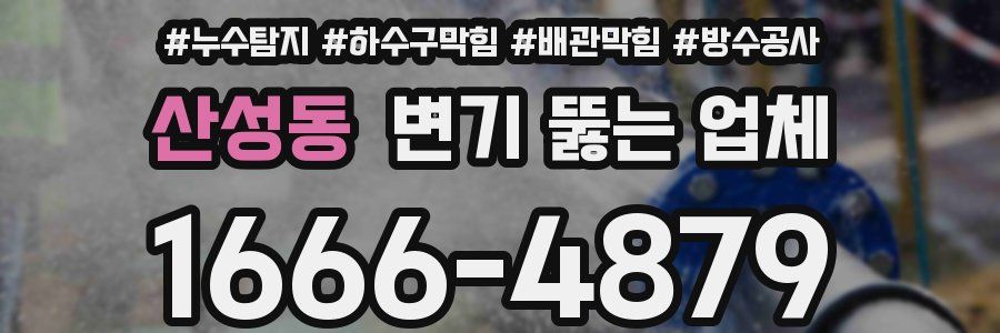 산성동 변기 뚫는 업체