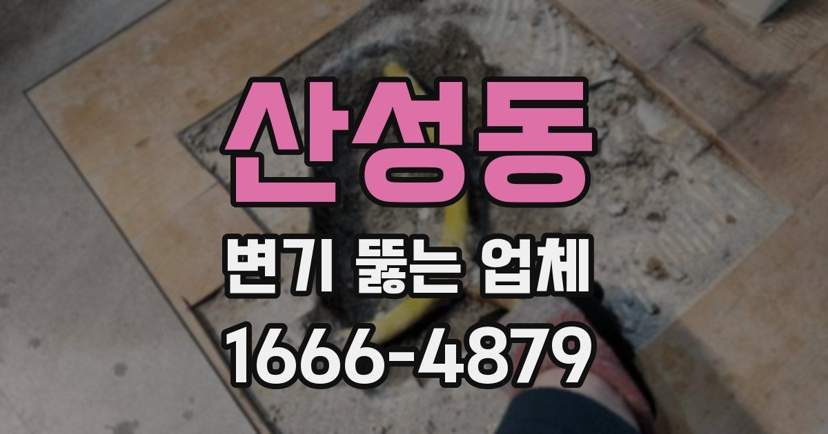 산성동 변기 뚫는 업체