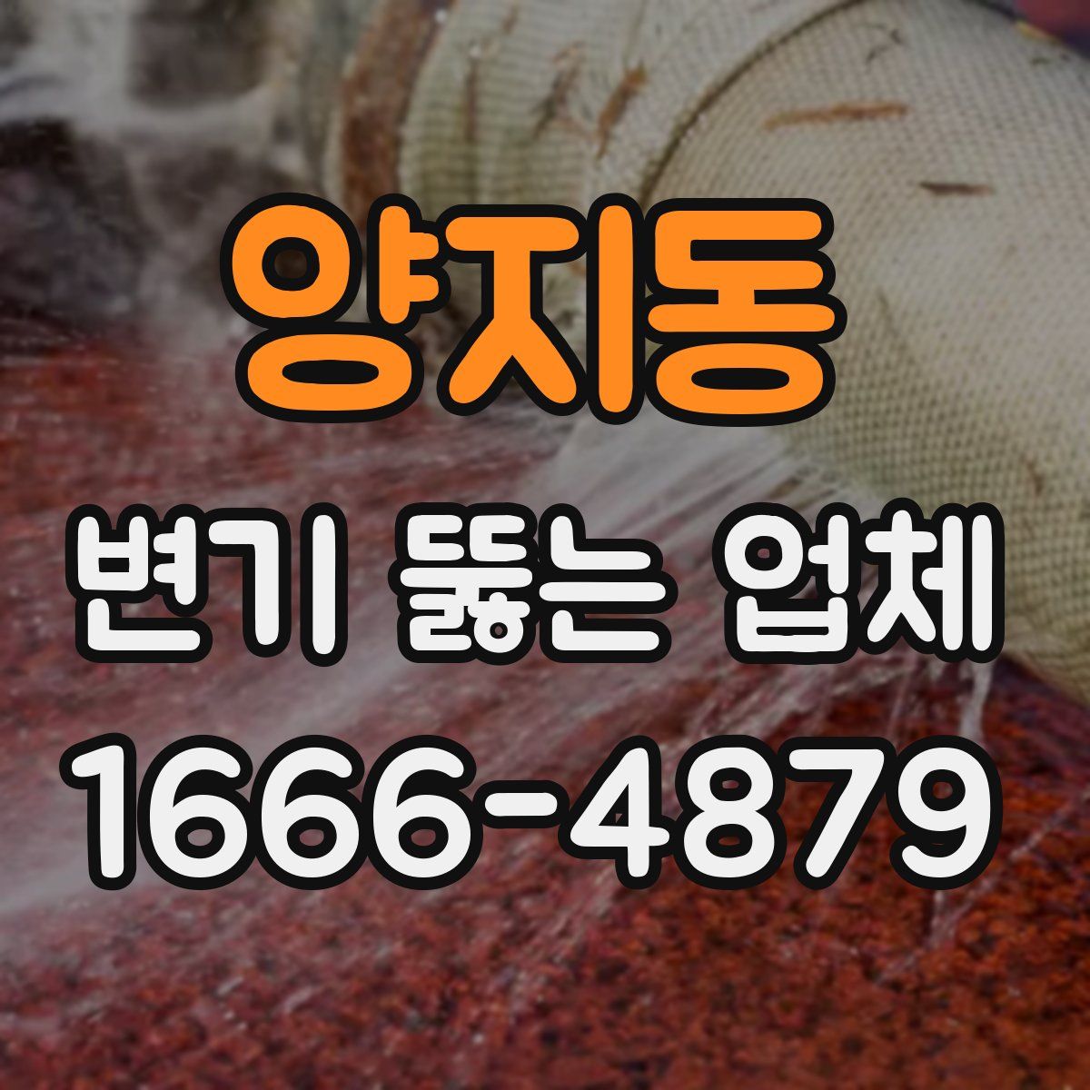 양지동 변기 뚫는 업체