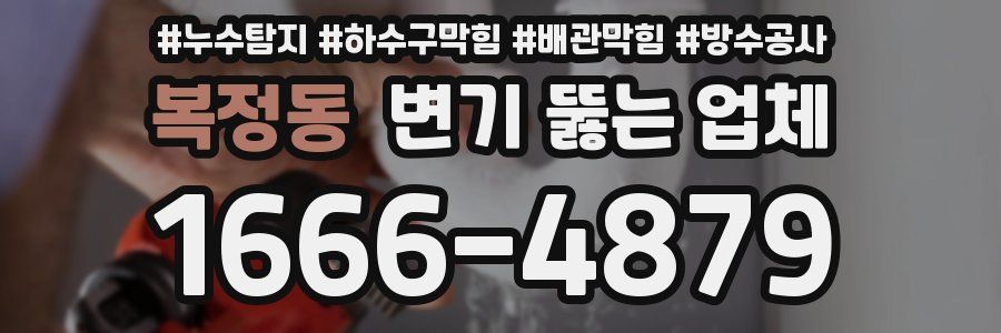 복정동 변기 뚫는 업체