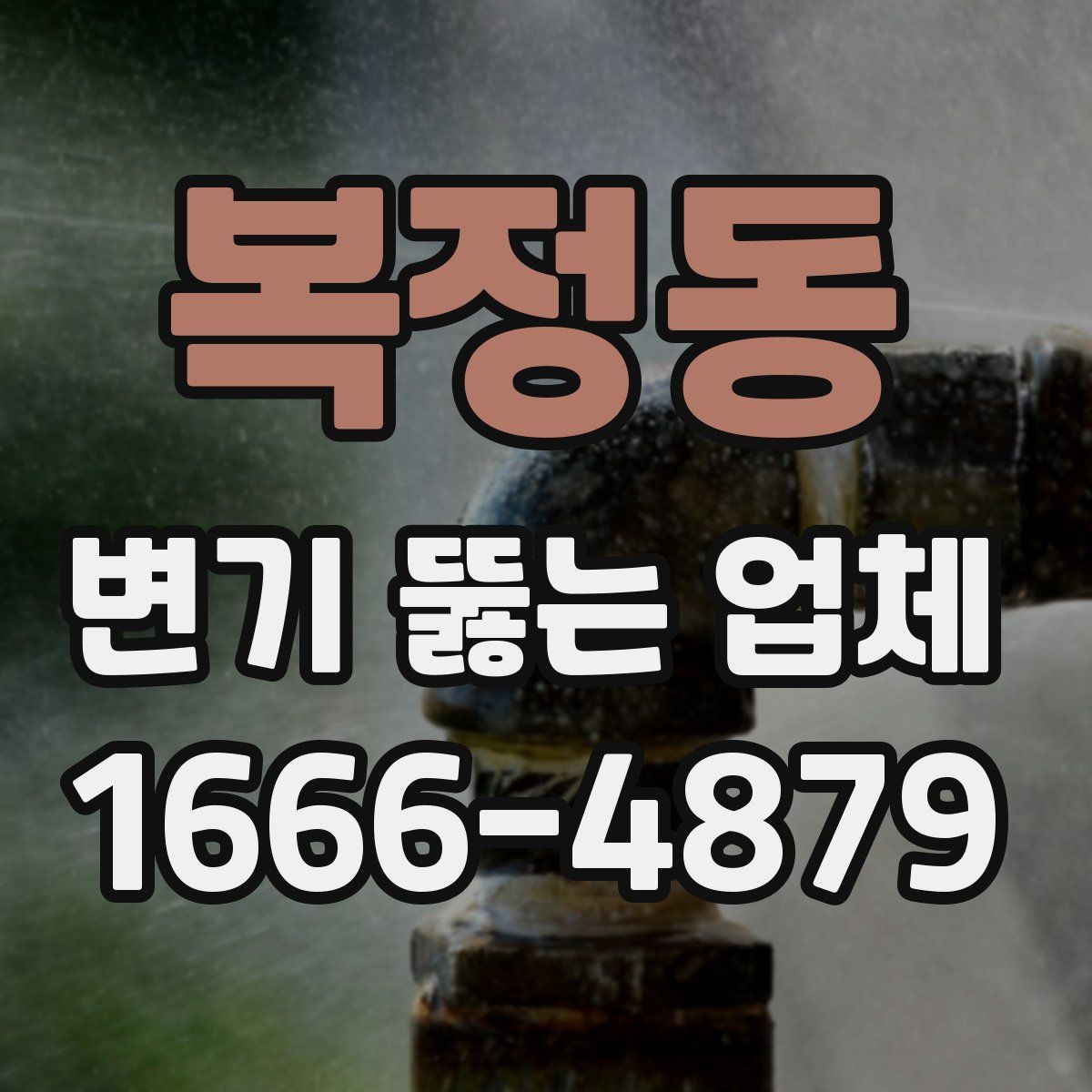복정동 변기 뚫는 업체