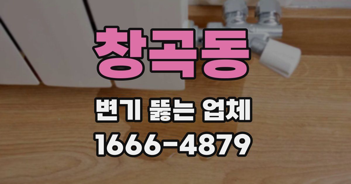 창곡동 변기 뚫는 업체