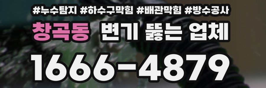 창곡동 변기 뚫는 업체