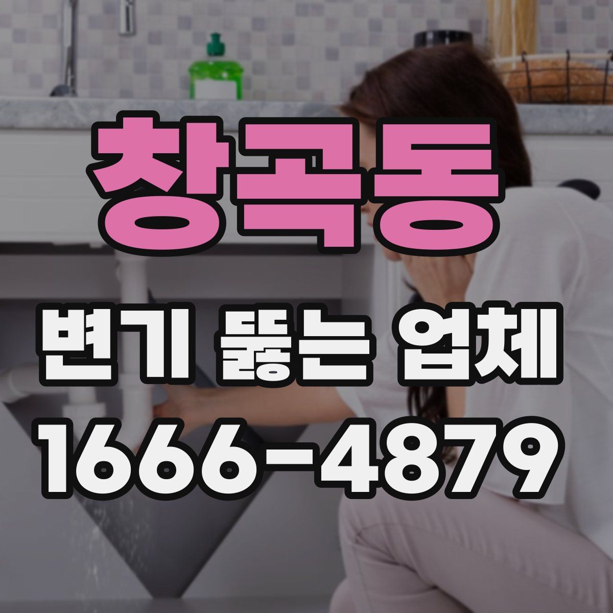 창곡동 변기 뚫는 업체