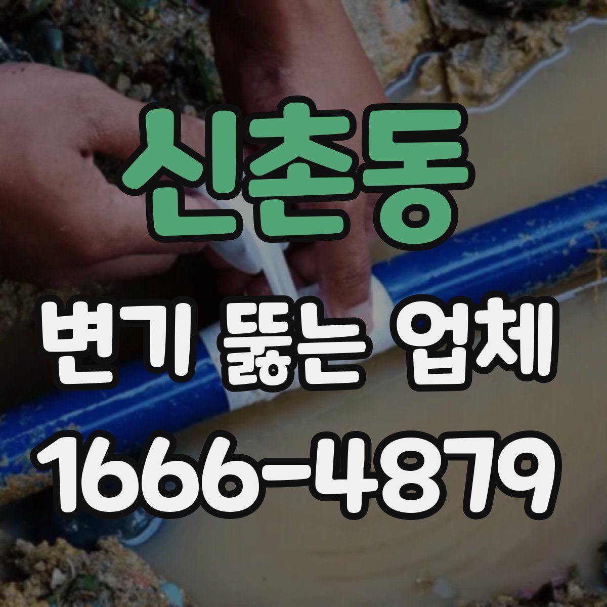 신촌동 변기 뚫는 업체