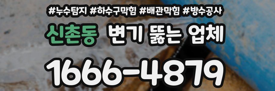 신촌동 변기 뚫는 업체