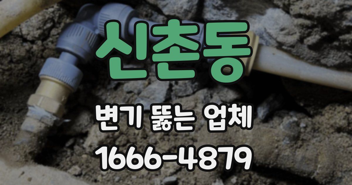 신촌동 변기 뚫는 업체