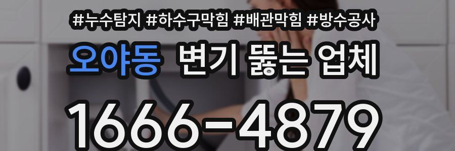 오야동 변기 뚫는 업체