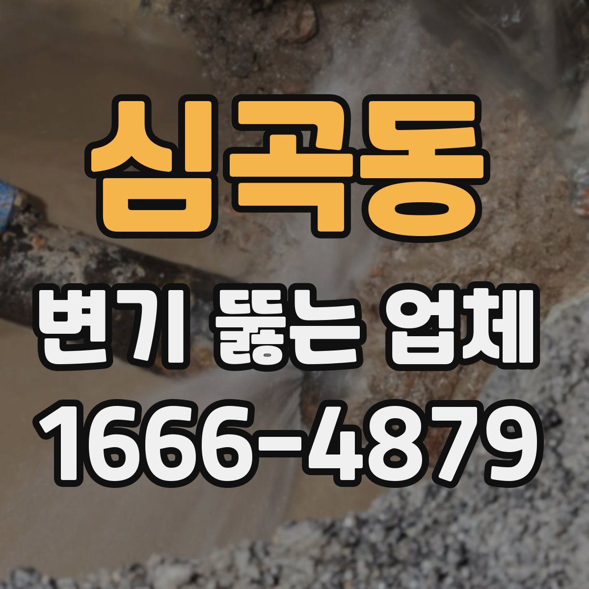 심곡동 변기 뚫는 업체