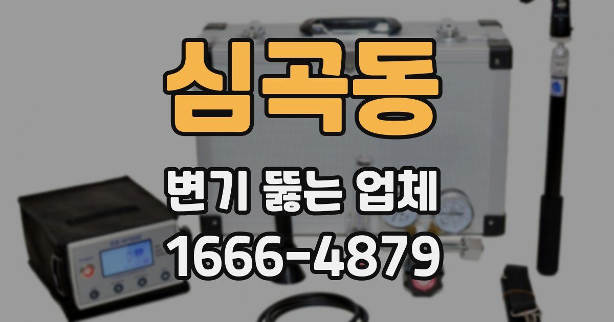 심곡동 변기 뚫는 업체