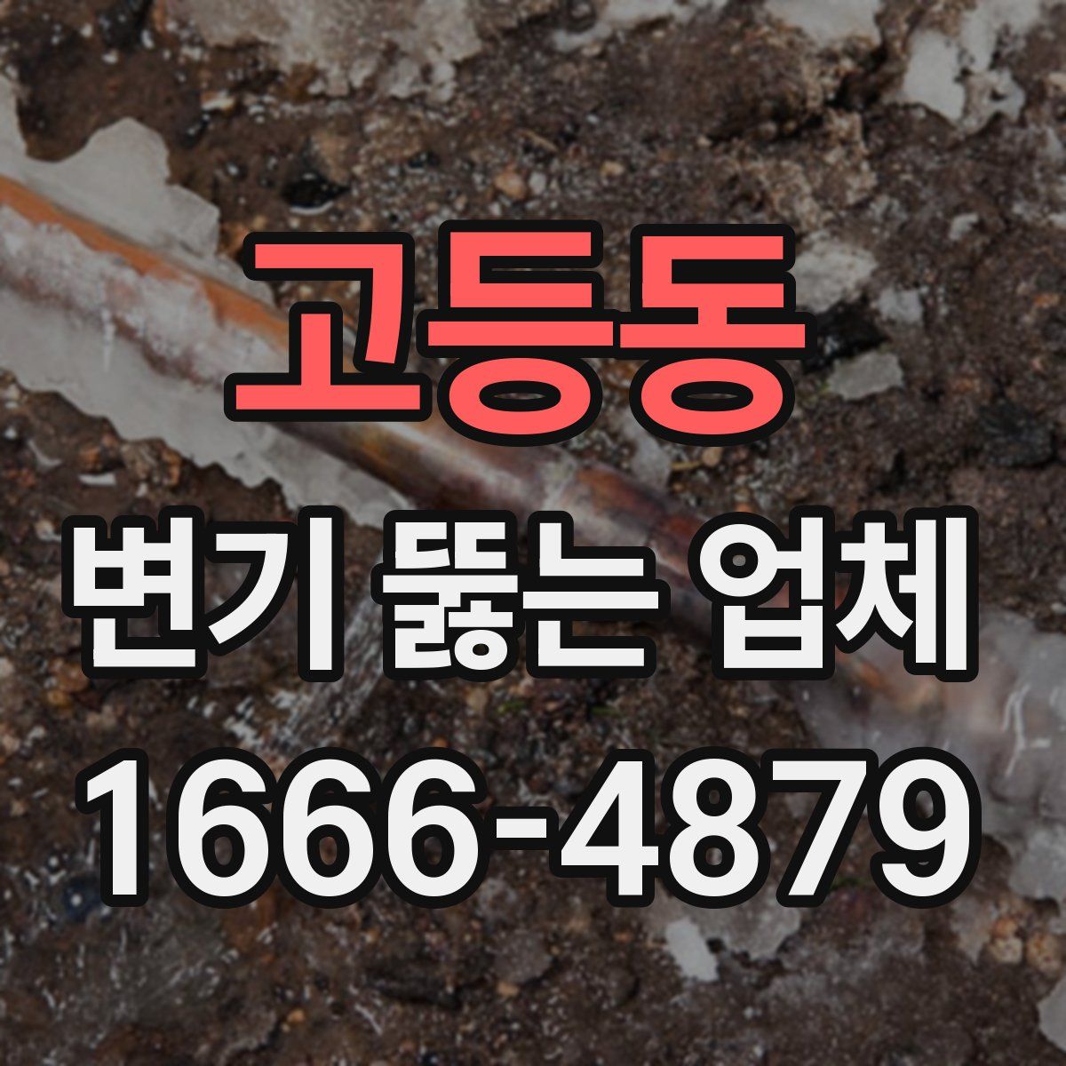 고등동 변기 뚫는 업체