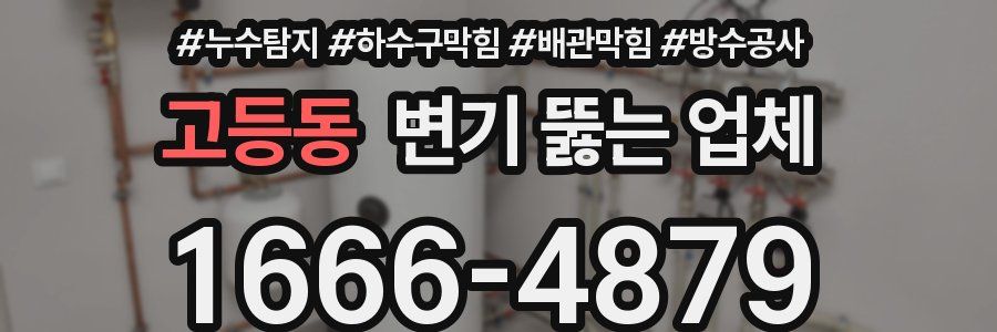 고등동 변기 뚫는 업체