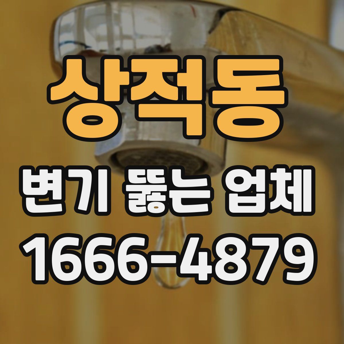상적동 변기 뚫는 업체