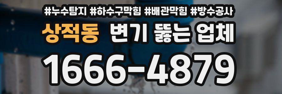 상적동 변기 뚫는 업체