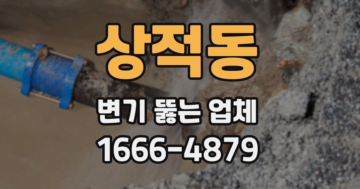 상적동 변기 뚫는 업체