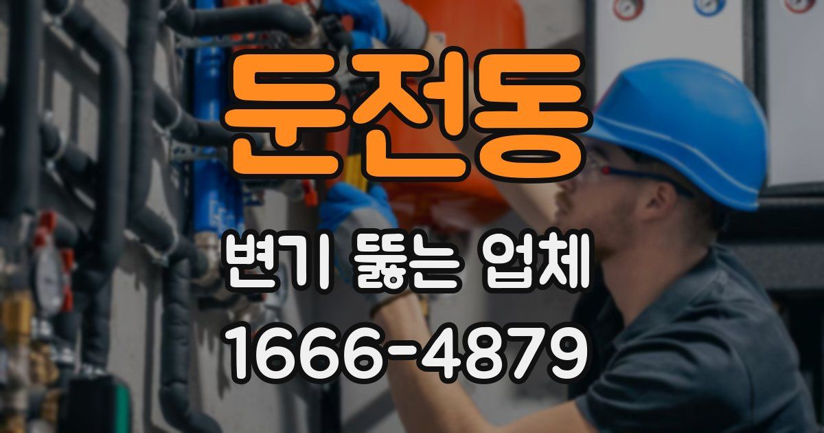 둔전동 변기 뚫는 업체