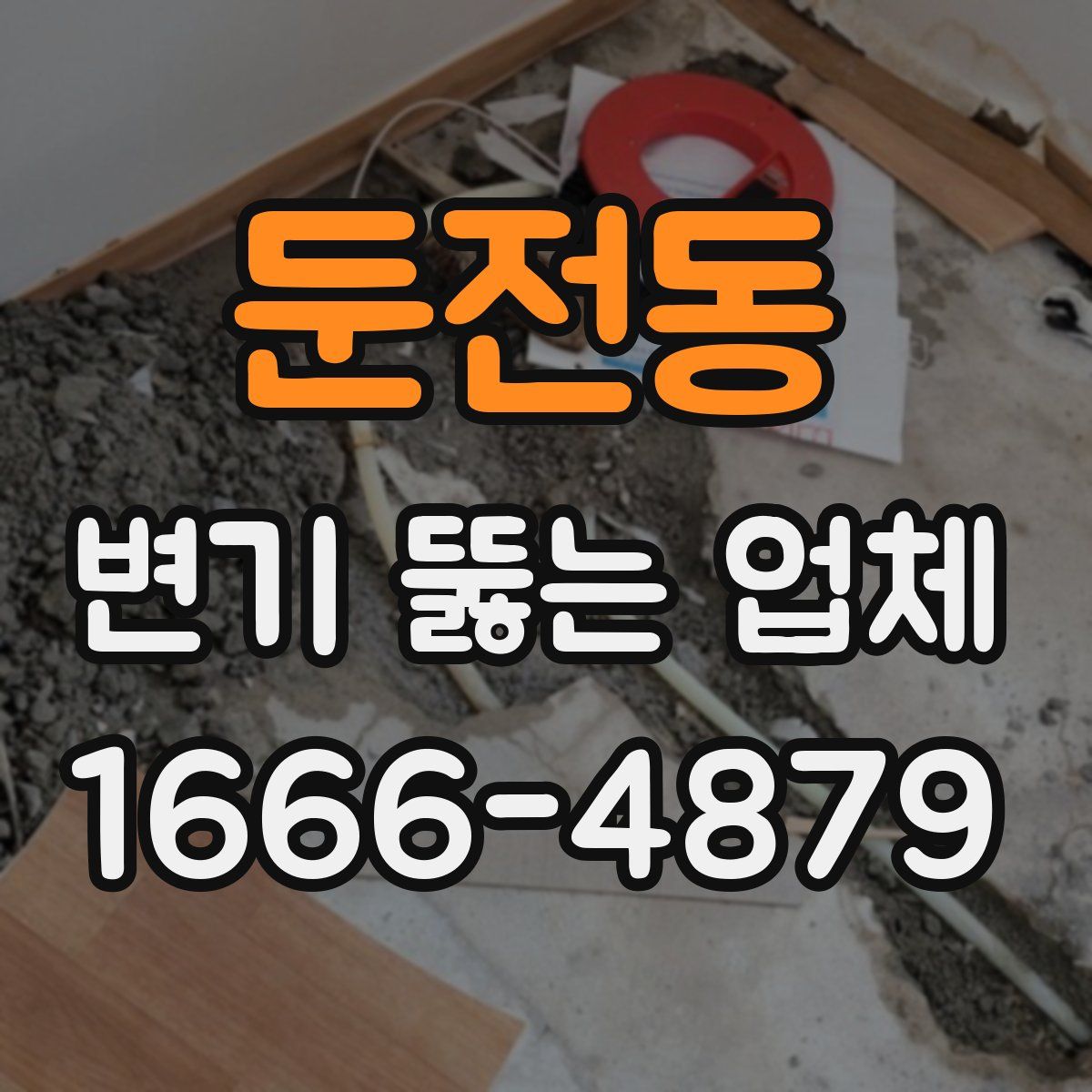 둔전동 변기 뚫는 업체