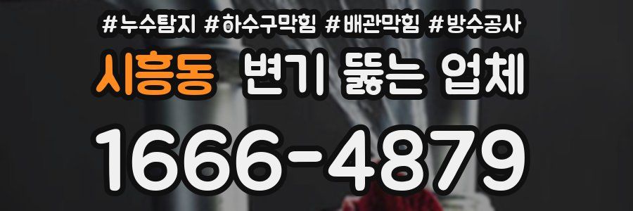 시흥동 변기 뚫는 업체