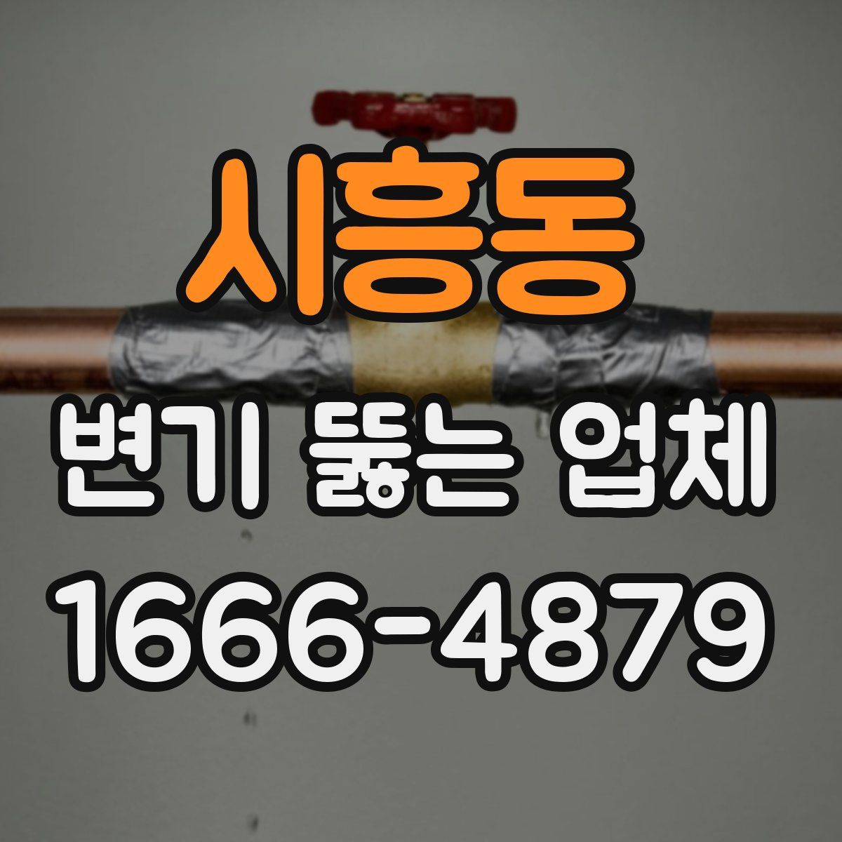 시흥동 변기 뚫는 업체