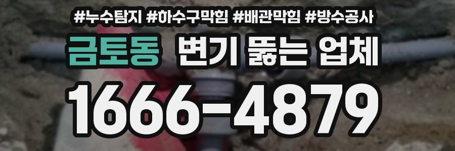 금토동 변기 뚫는 업체