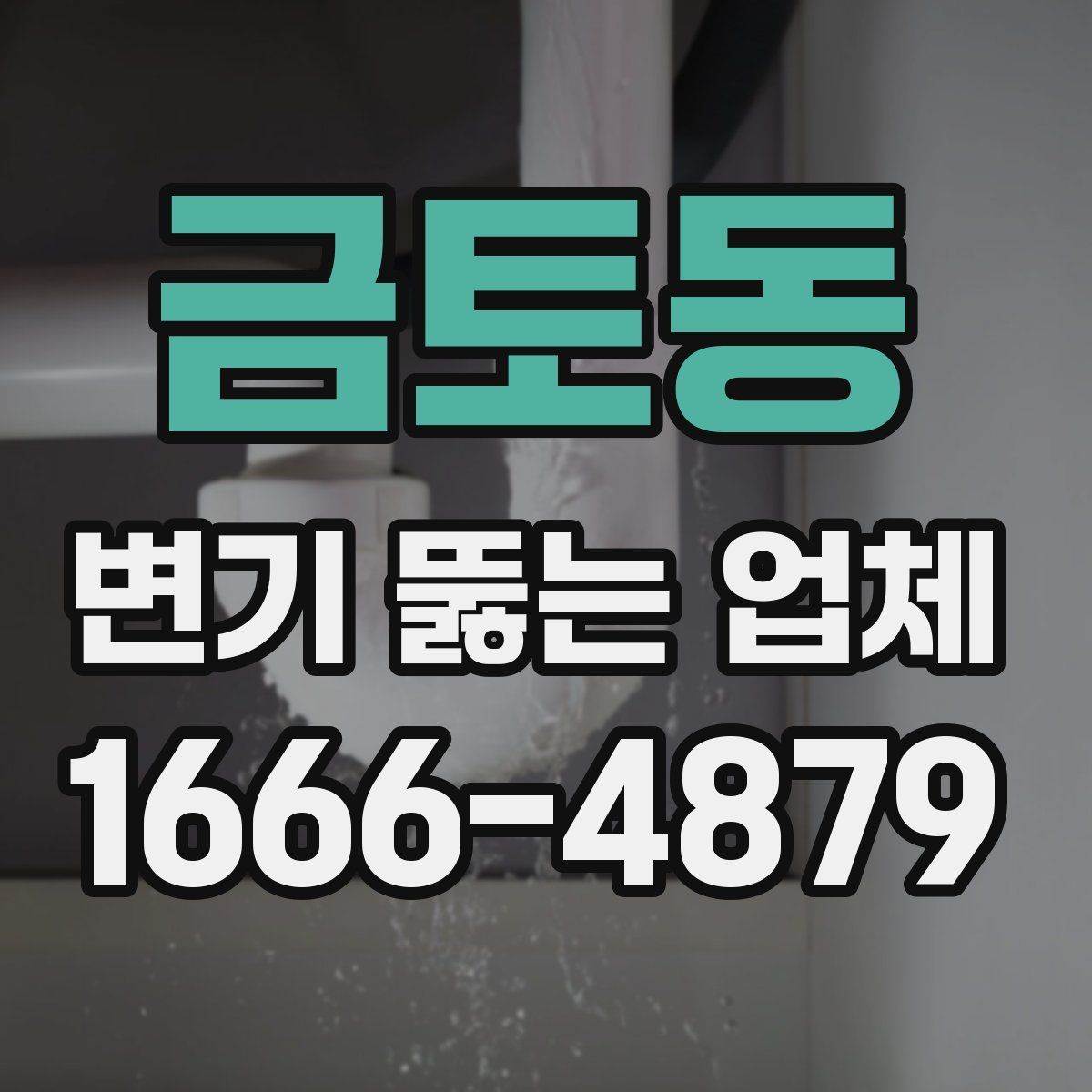 금토동 변기 뚫는 업체