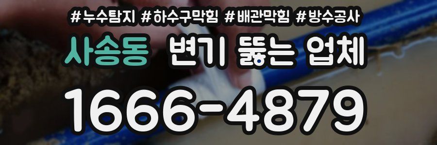 사송동 변기 뚫는 업체