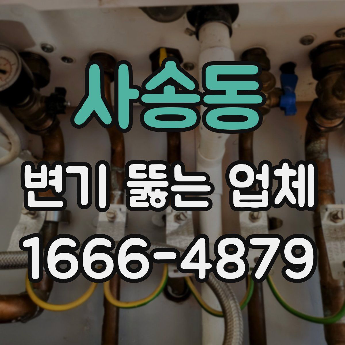 사송동 변기 뚫는 업체