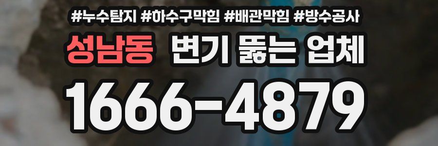 성남동 변기 뚫는 업체