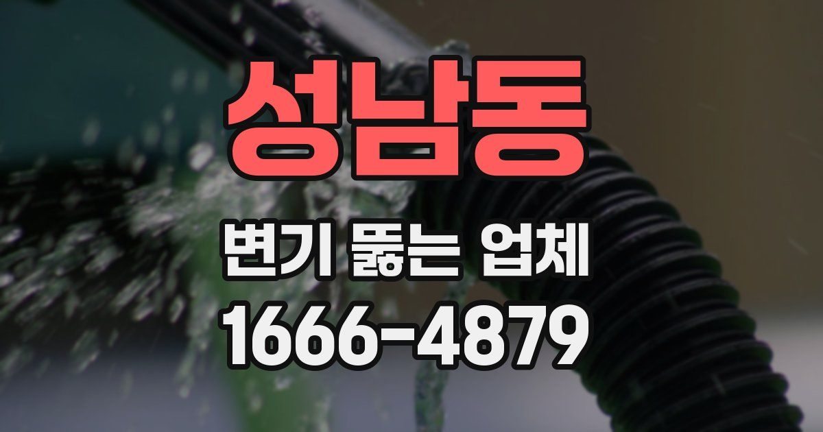 성남동 변기 뚫는 업체
