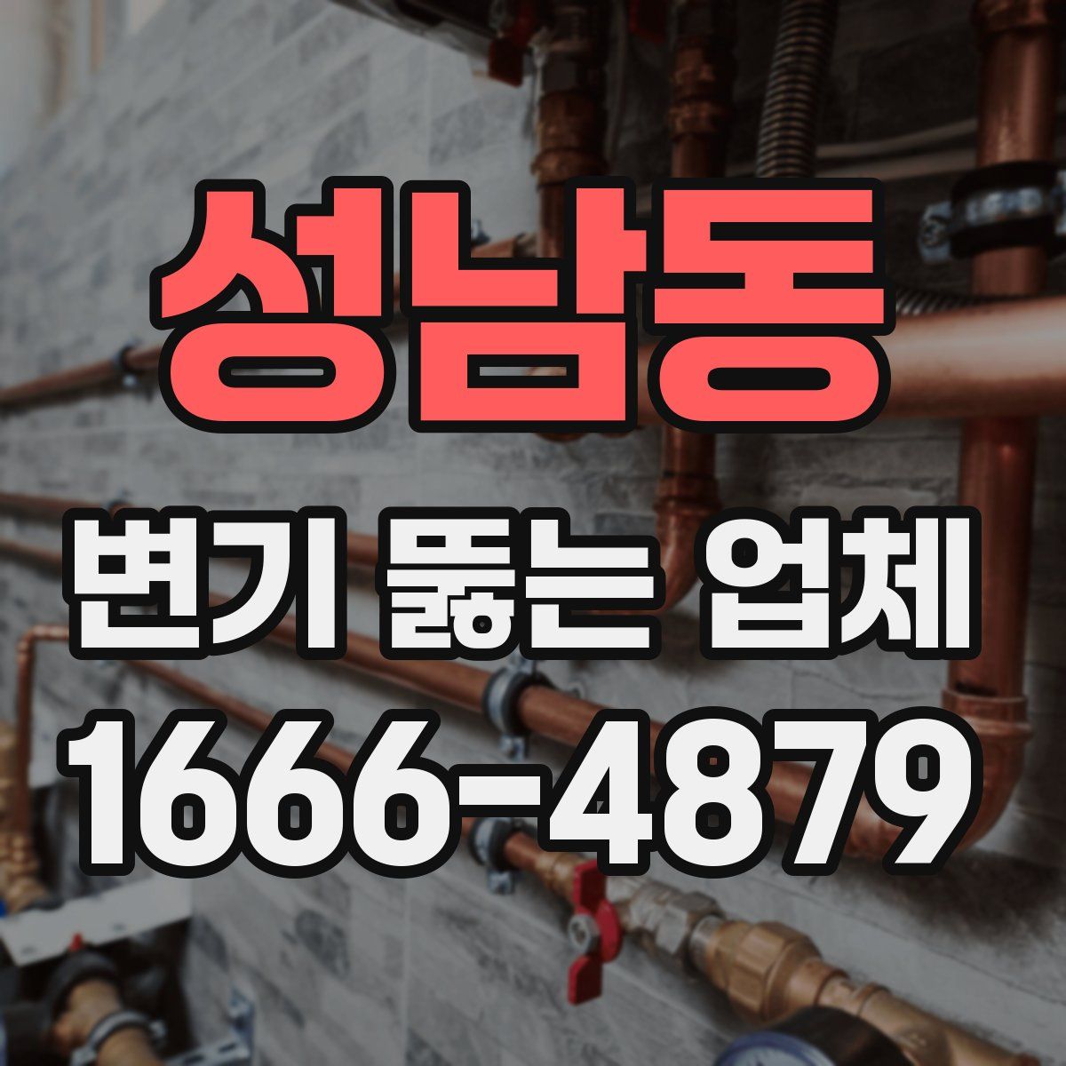 성남동 변기 뚫는 업체