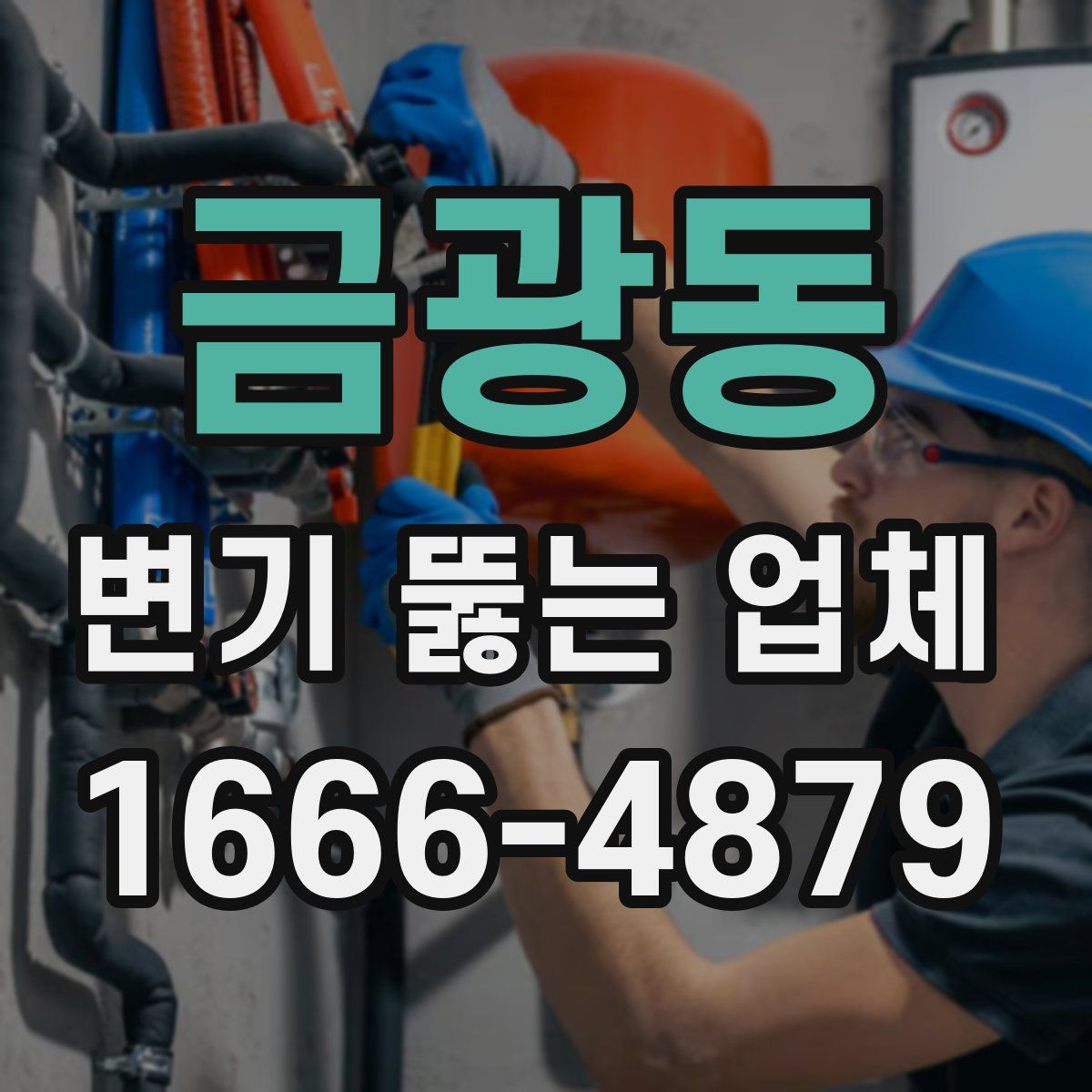 금광동 변기 뚫는 업체