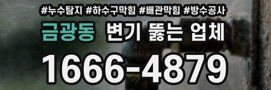 금광동 변기 뚫는 업체