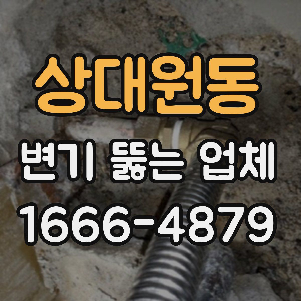 상대원동 변기 뚫는 업체