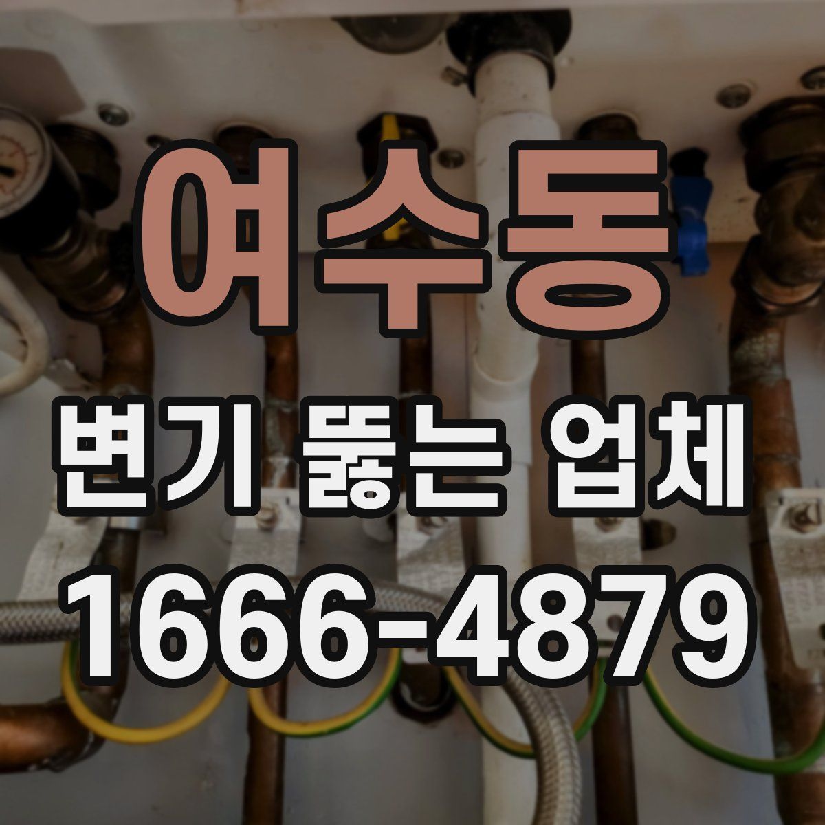 여수동 변기 뚫는 업체