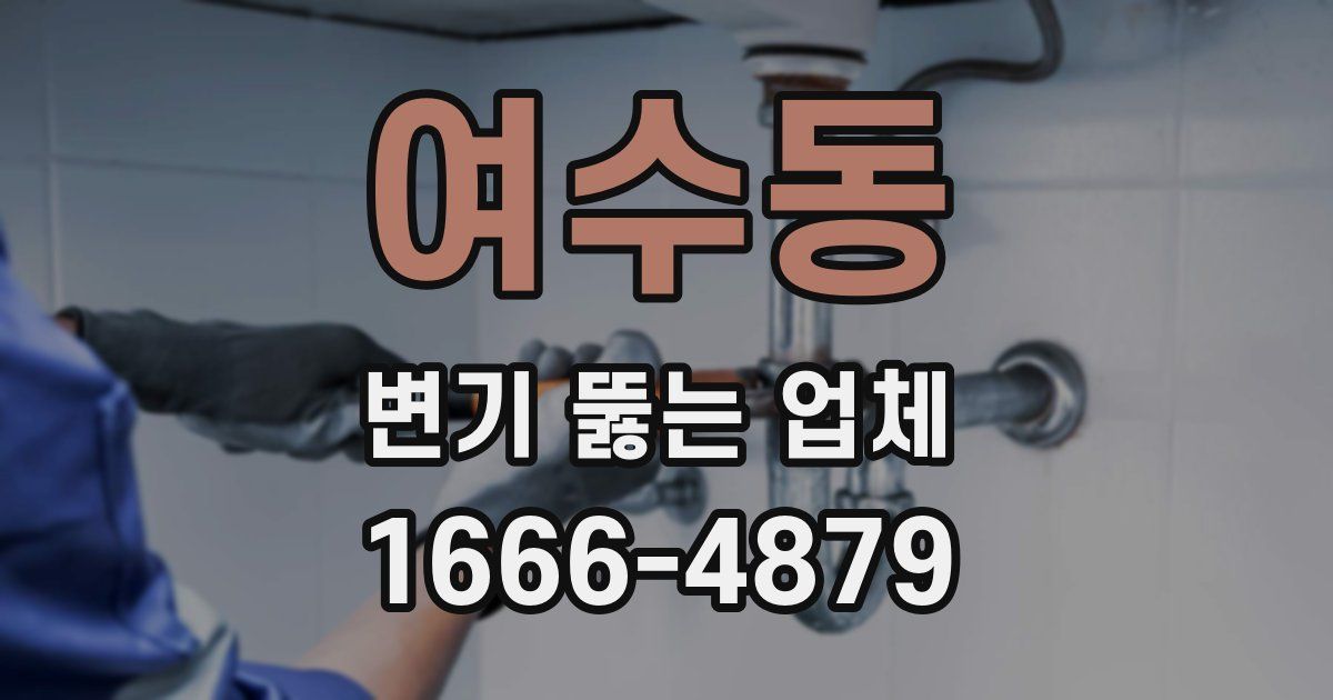 여수동 변기 뚫는 업체