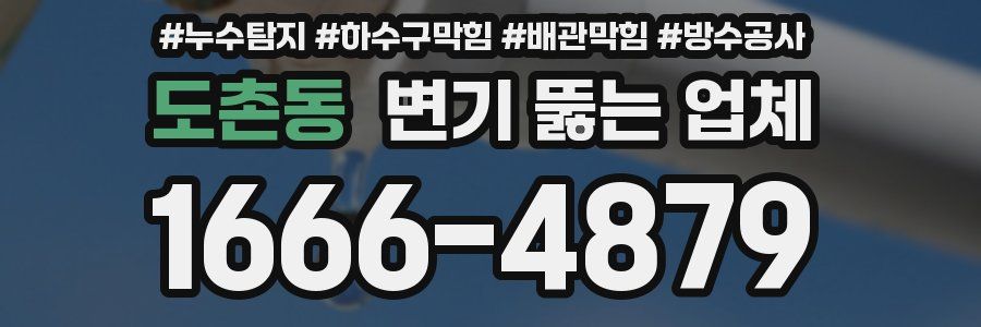 도촌동 변기 뚫는 업체