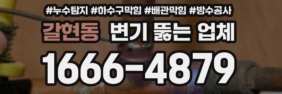 갈현동 변기 뚫는 업체