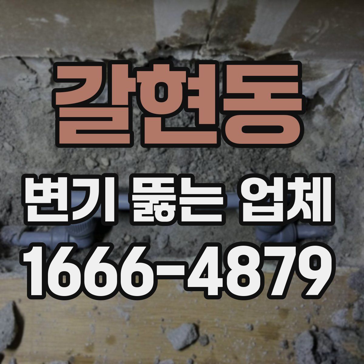 갈현동 변기 뚫는 업체