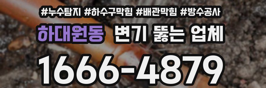 하대원동 변기 뚫는 업체