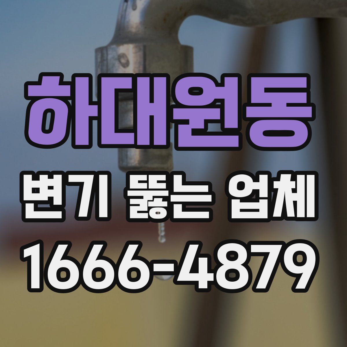 하대원동 변기 뚫는 업체