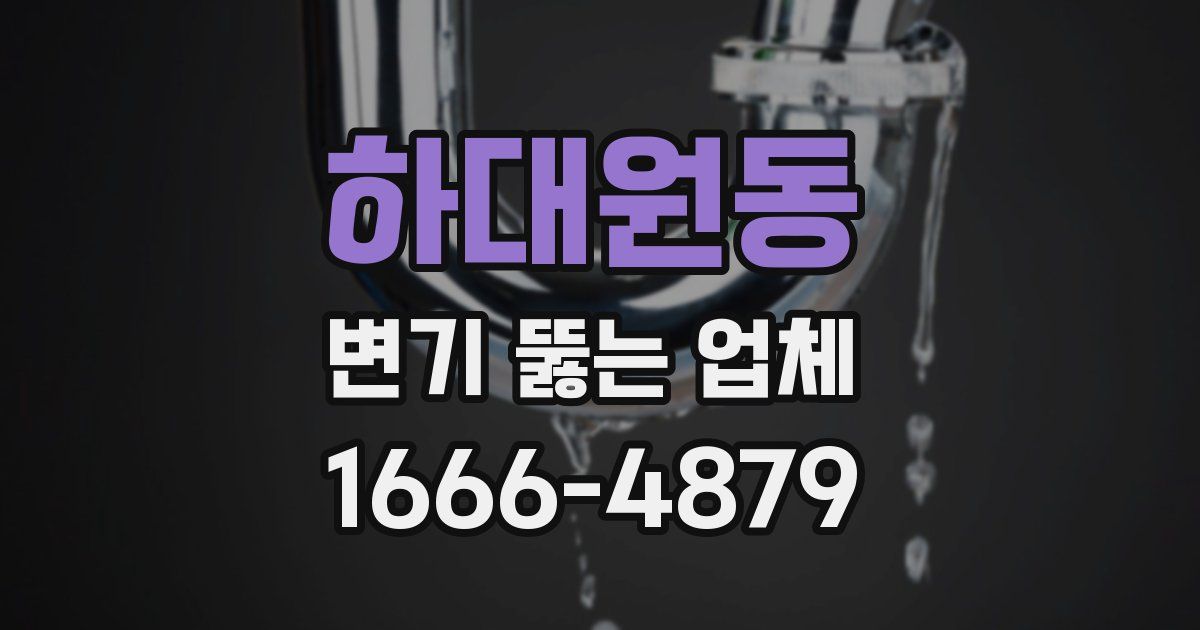 하대원동 변기 뚫는 업체