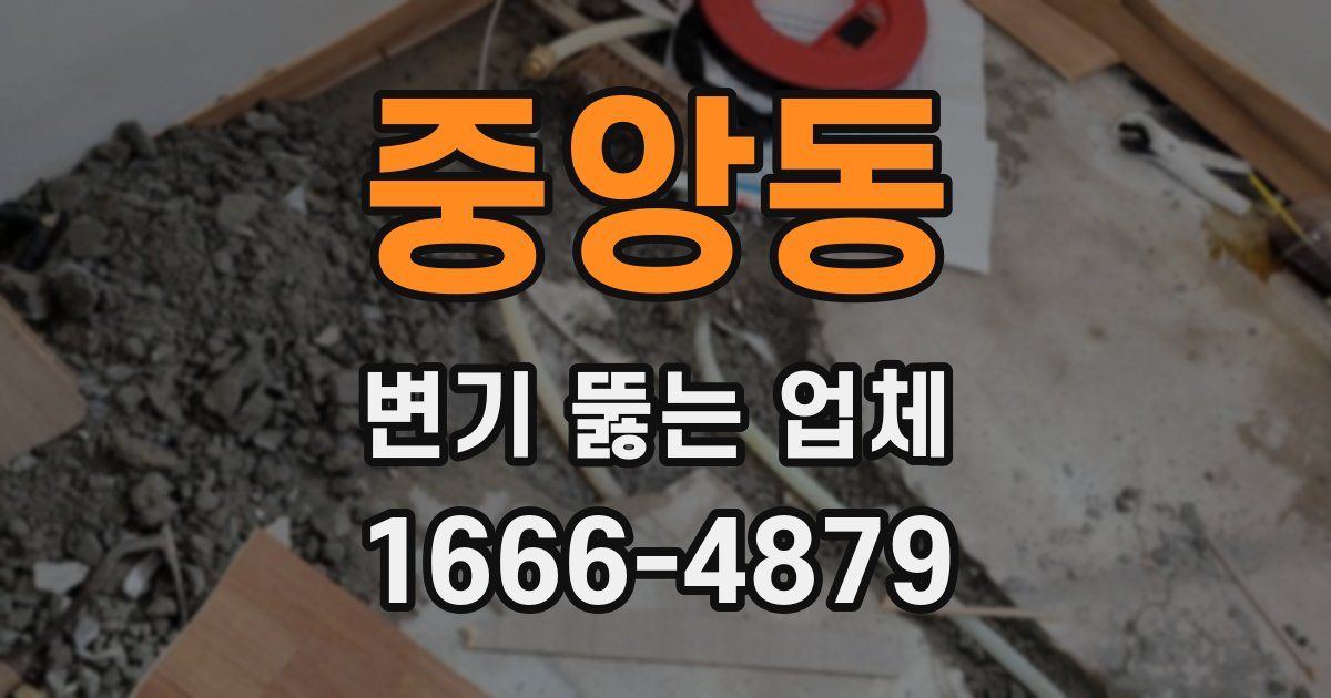 중앙동 변기 뚫는 업체