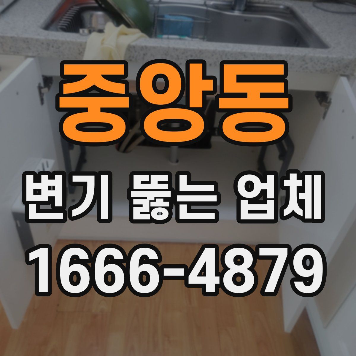 중앙동 변기 뚫는 업체