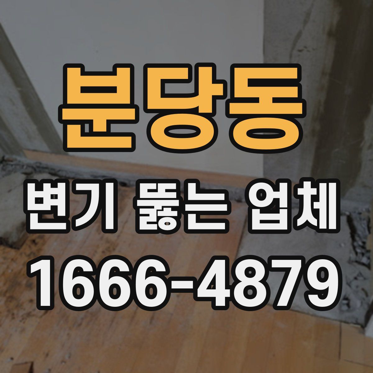 분당동 변기 뚫는 업체