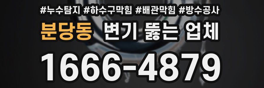 분당동 변기 뚫는 업체
