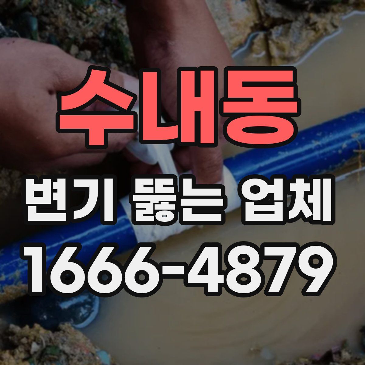 수내동 변기 뚫는 업체