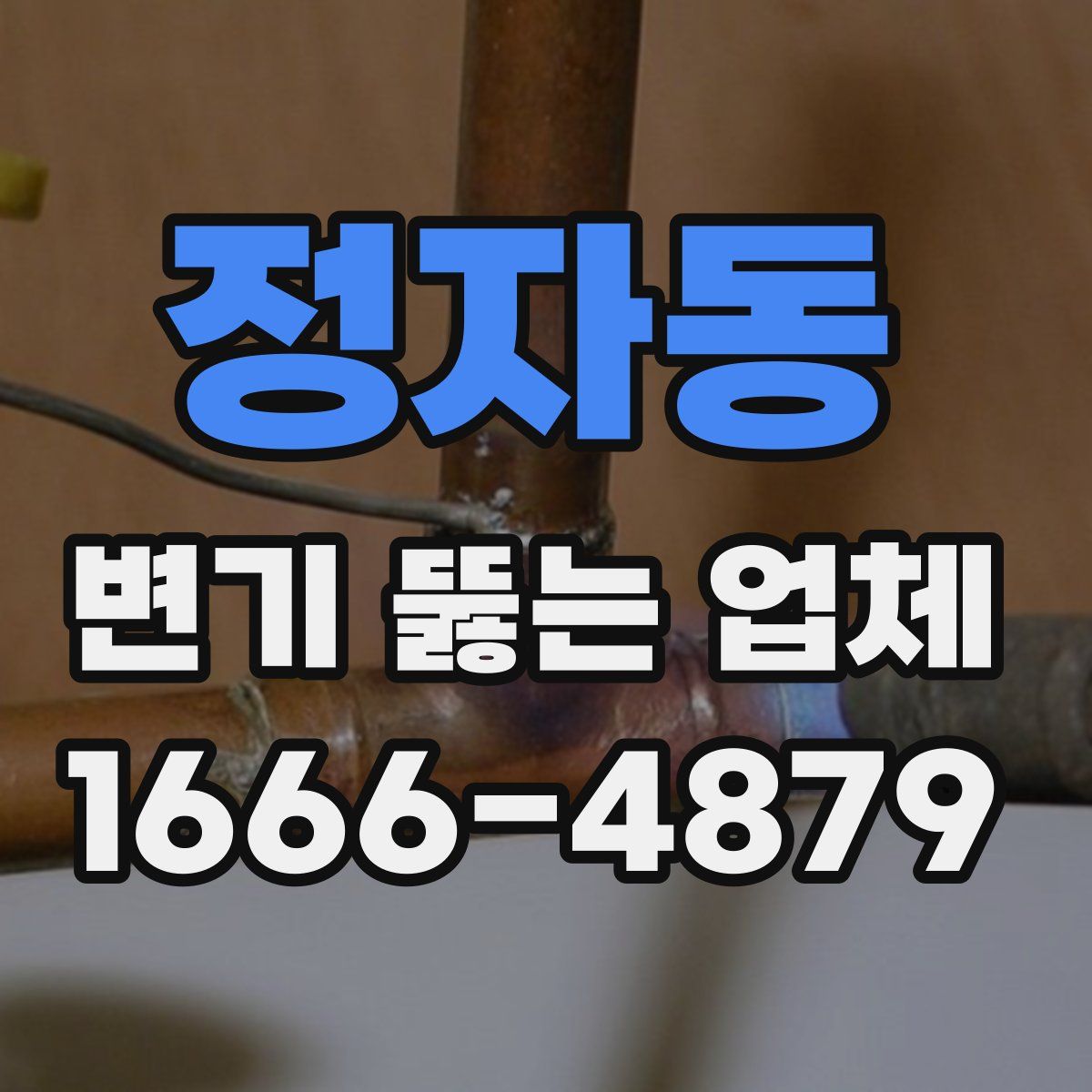 정자동 변기 뚫는 업체